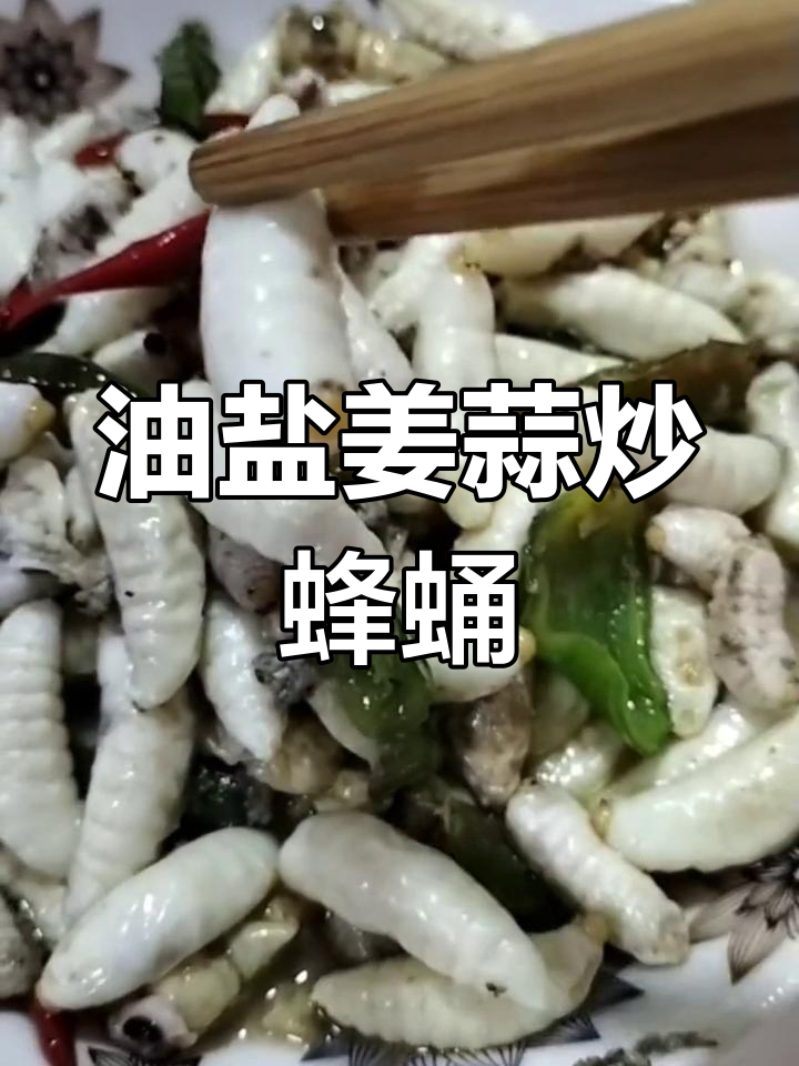 农村家常马蜂蛹,简单美味