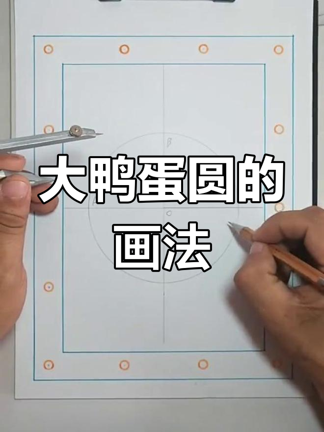 画出完美大鸭蛋圆,轻松掌握几何技巧