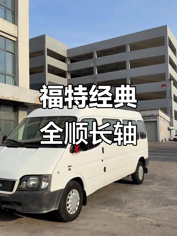 2014年福特经典全顺长轴中顶,国四排放柴油版面包车