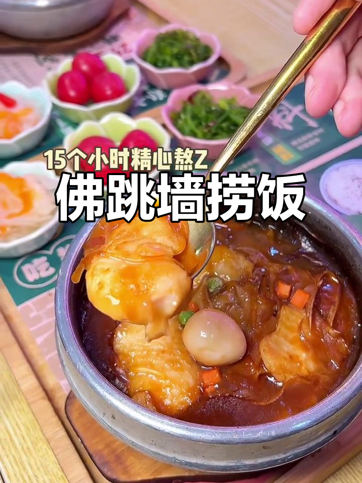 15小时慢熬,佛跳墙捞饭绝妙美味!