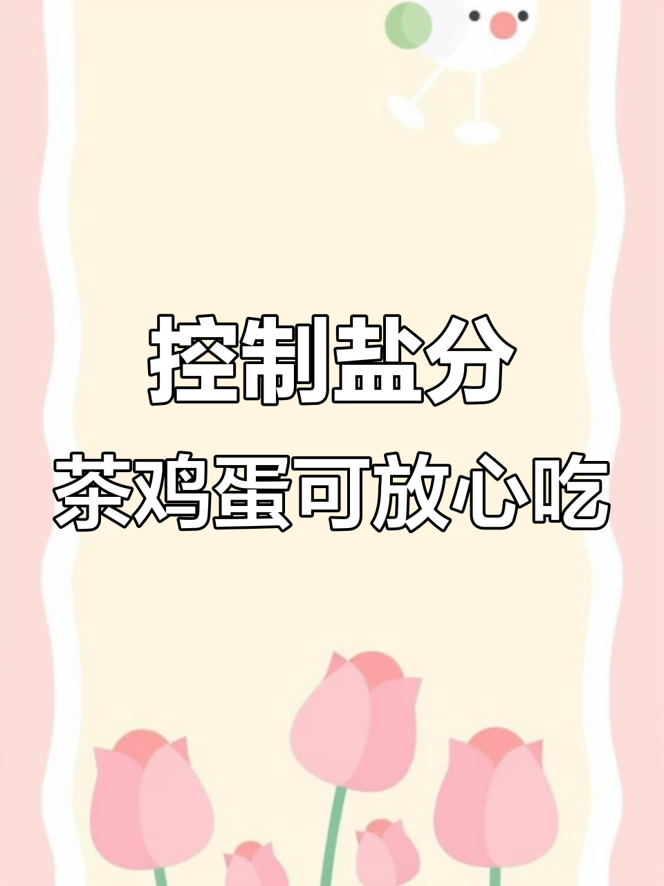 茶叶蛋热量不高,偶尔吃也能减脂控糖