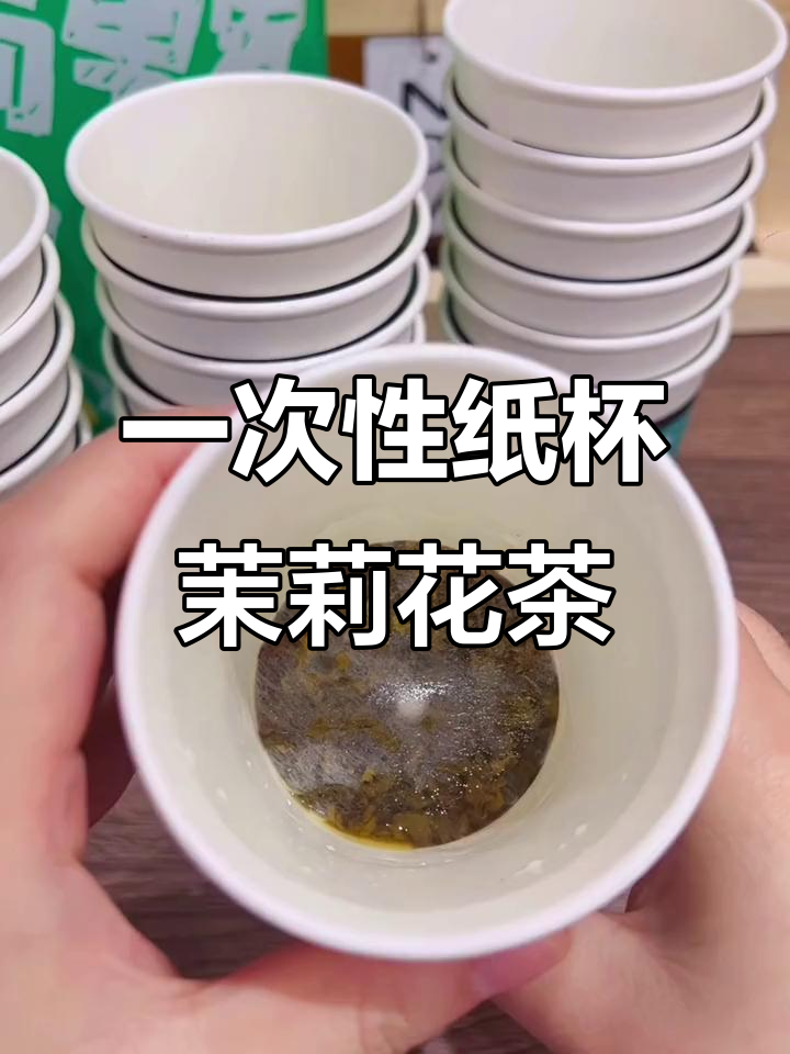 自带茶叶的纸杯,茉莉花茶与奶茶轻松搞定