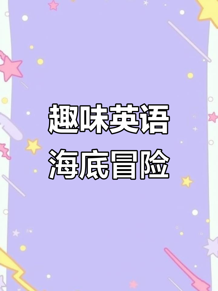 海底小纵队探险:神秘海底植物与奇异动物大揭秘