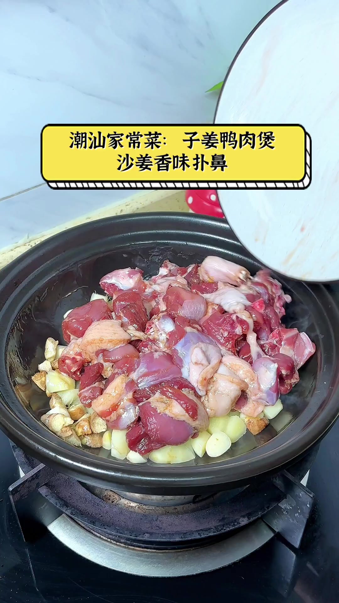 潮汕家常菜:子姜鸭肉煲,沙姜香味扑鼻