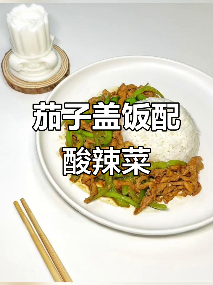 中午茄子盖饭,黄瓜土豆丝拌面,酸辣泡椒鸡杂超下饭