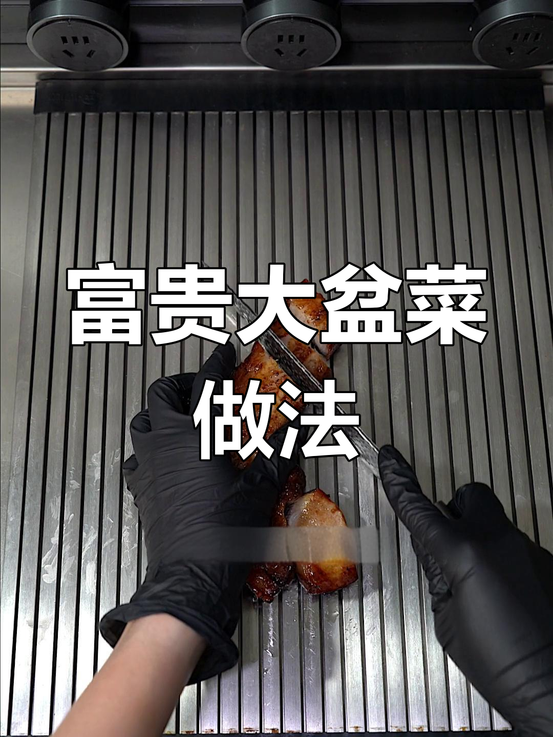 电饭煲轻松做富贵大盆菜,年节必备