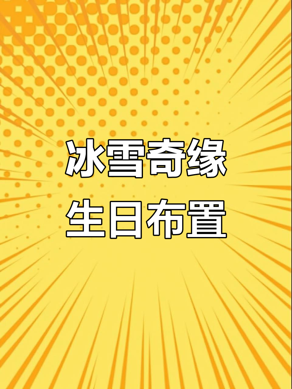 冰雪奇缘主题生日派对，十岁女孩的梦幻布置
