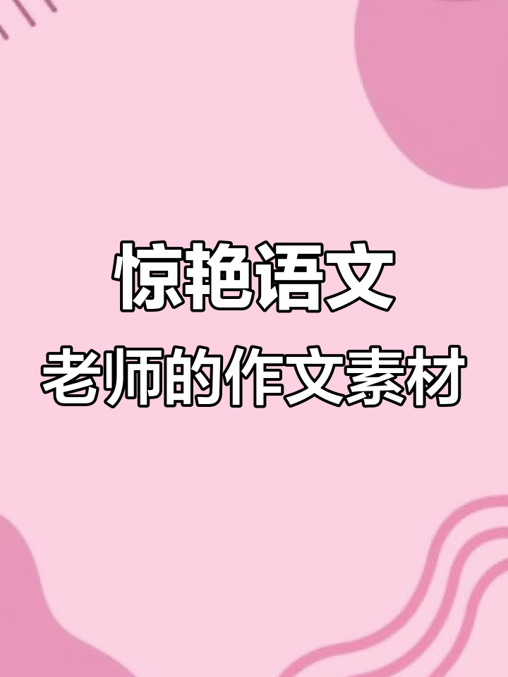 作文素材贴纸,让写作不再难!灵感满满,秒变大神