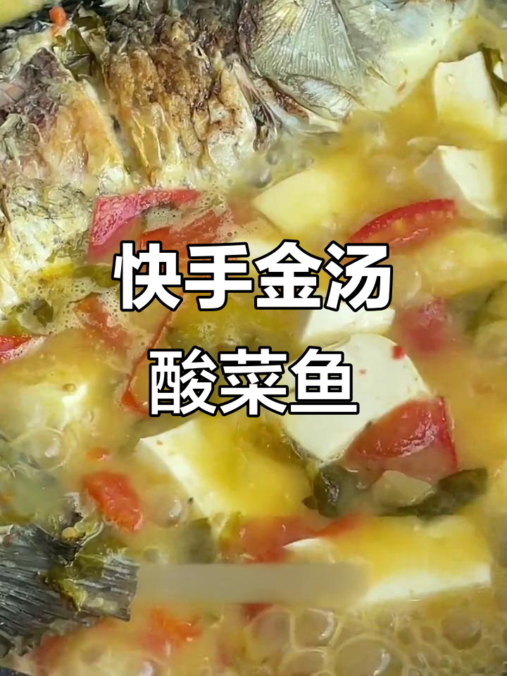 金汤酸菜鱼豆腐汤,简单又美味,家人都爱喝