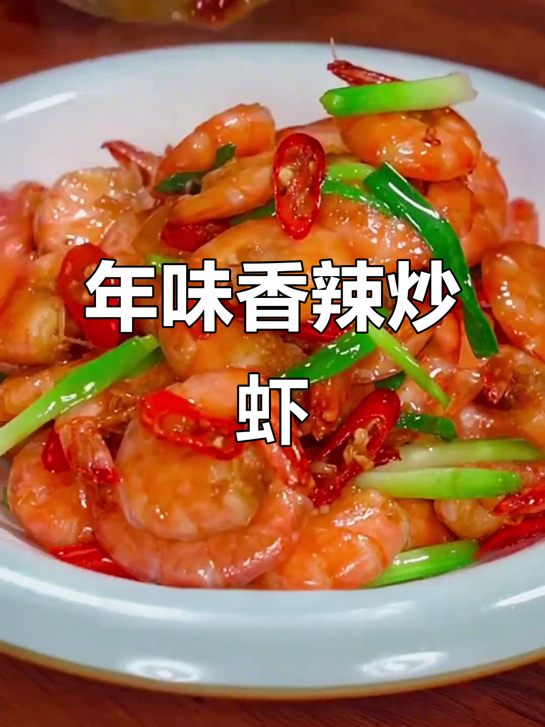 过年必备香辣炒虾,简单又美味,一口接一口停不下来