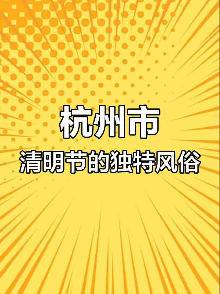 杭州清明节烧的“鬼钱”竟然是这样,和福建完全不同