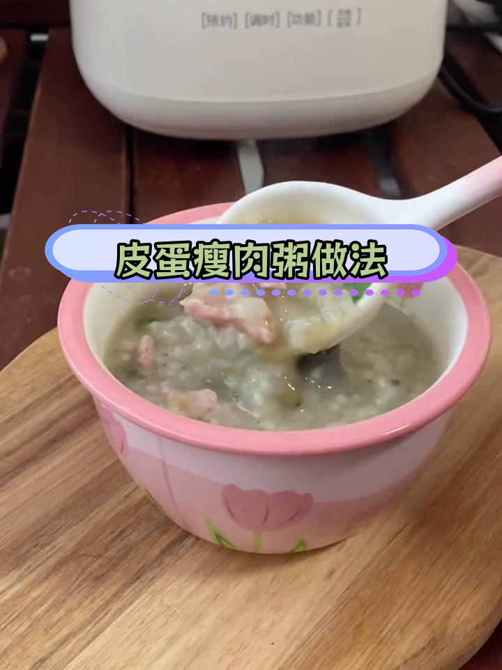 用电饭煲轻松做皮蛋瘦肉粥,一周病中必备
