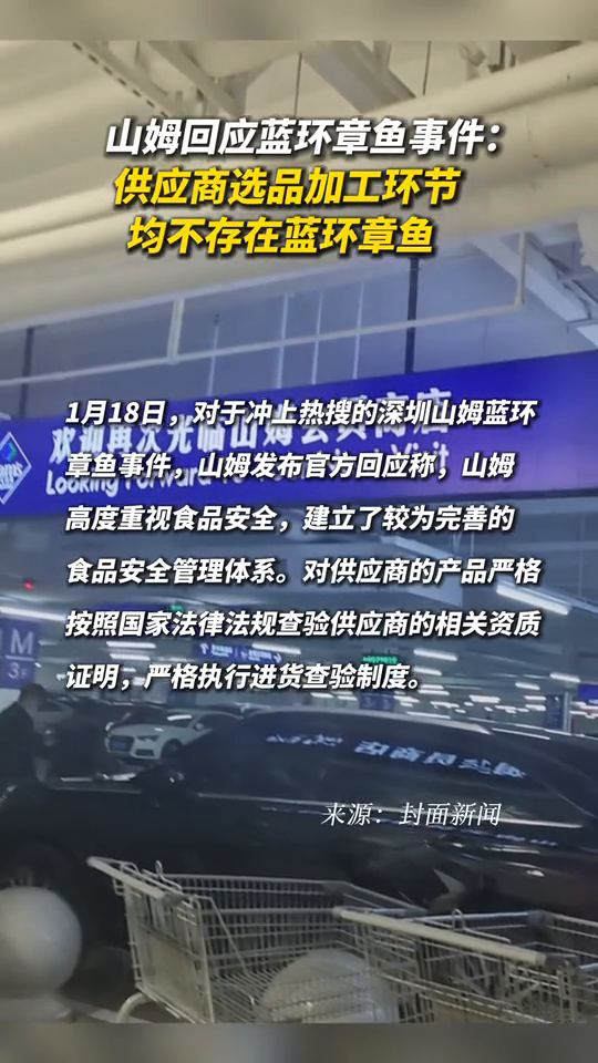 山姆回应蓝环章鱼事件:供应商选品加工环节均不存在蓝环章鱼