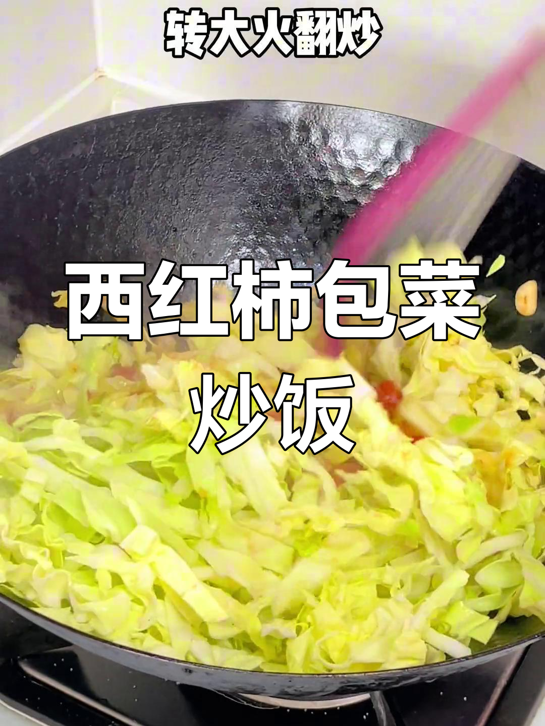 酸甜西红柿炒圆白菜,低卡又美味!