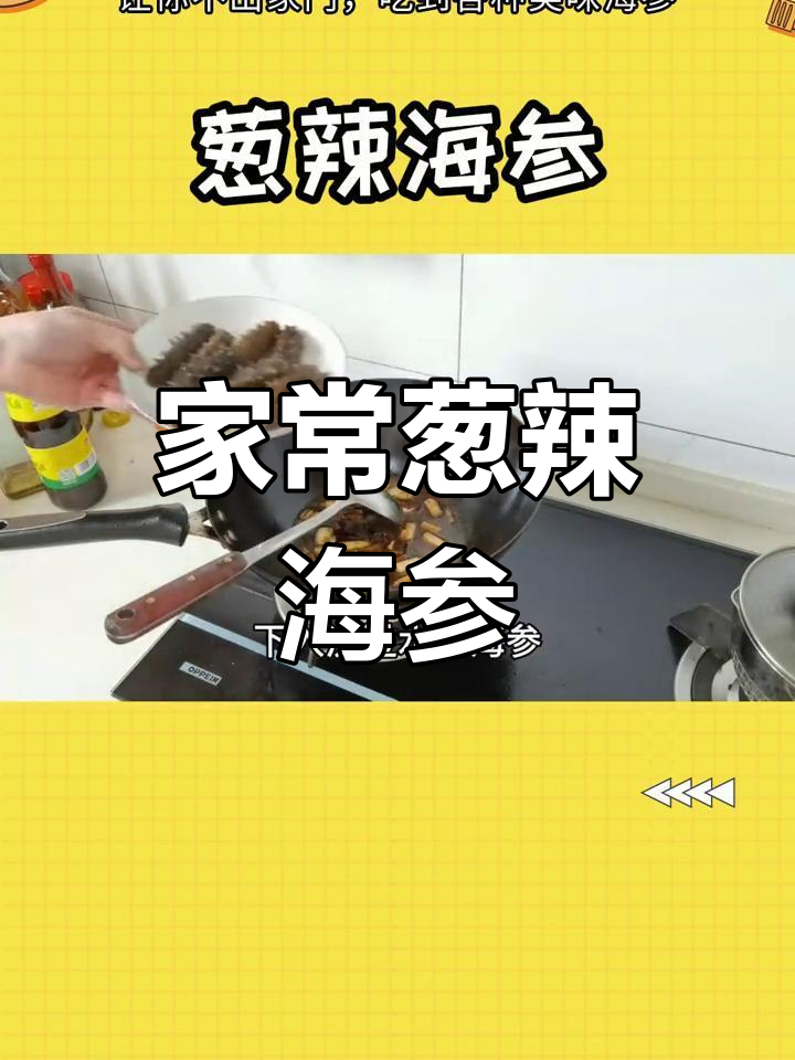 葱辣海参家常做法,汤汁泡饭更美味