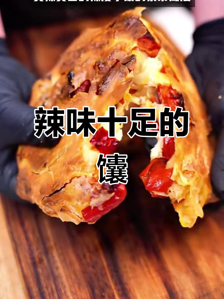 新疆辣皮子馕,香辣开胃,搭配奶茶绝配!