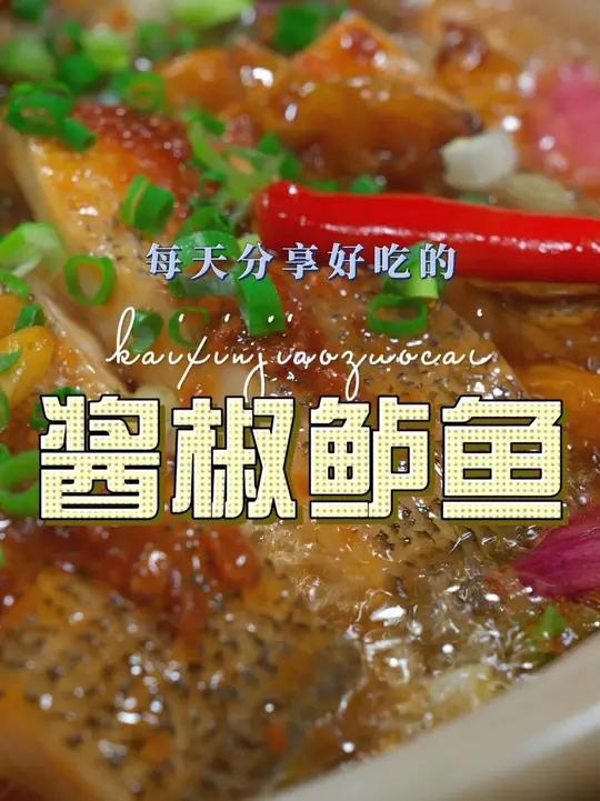 酱椒鲈鱼 以后想吃鲈鱼你就试试这个酱椒鲈鱼，好吃又好看做法还很简单