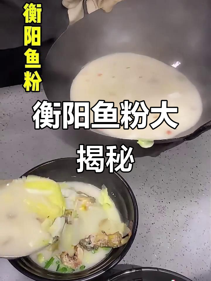 衡阳鱼粉:鲜香四溢,米粉与鱼的完美结合