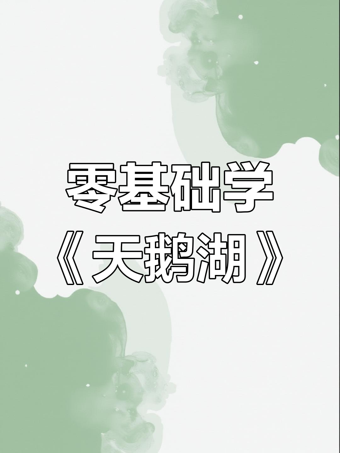 《天鹅湖·秋》油画教程:从零基础到创作
