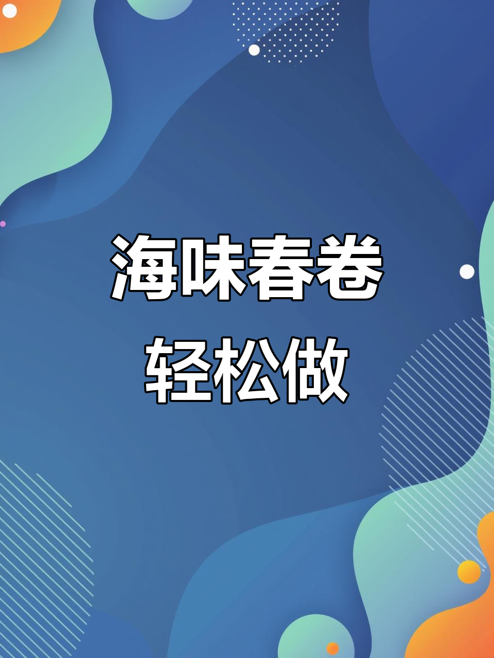 闽南海鲜春卷,简单做一做,味道超赞!