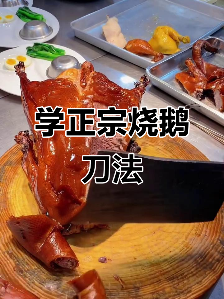广式烧鹅刀法全揭秘,完美摆盘技巧大公开