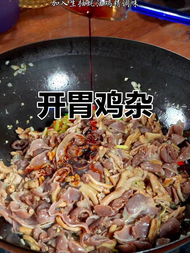 酸辣鸡杂,开胃又下饭,脆嫩口感让你停不下来