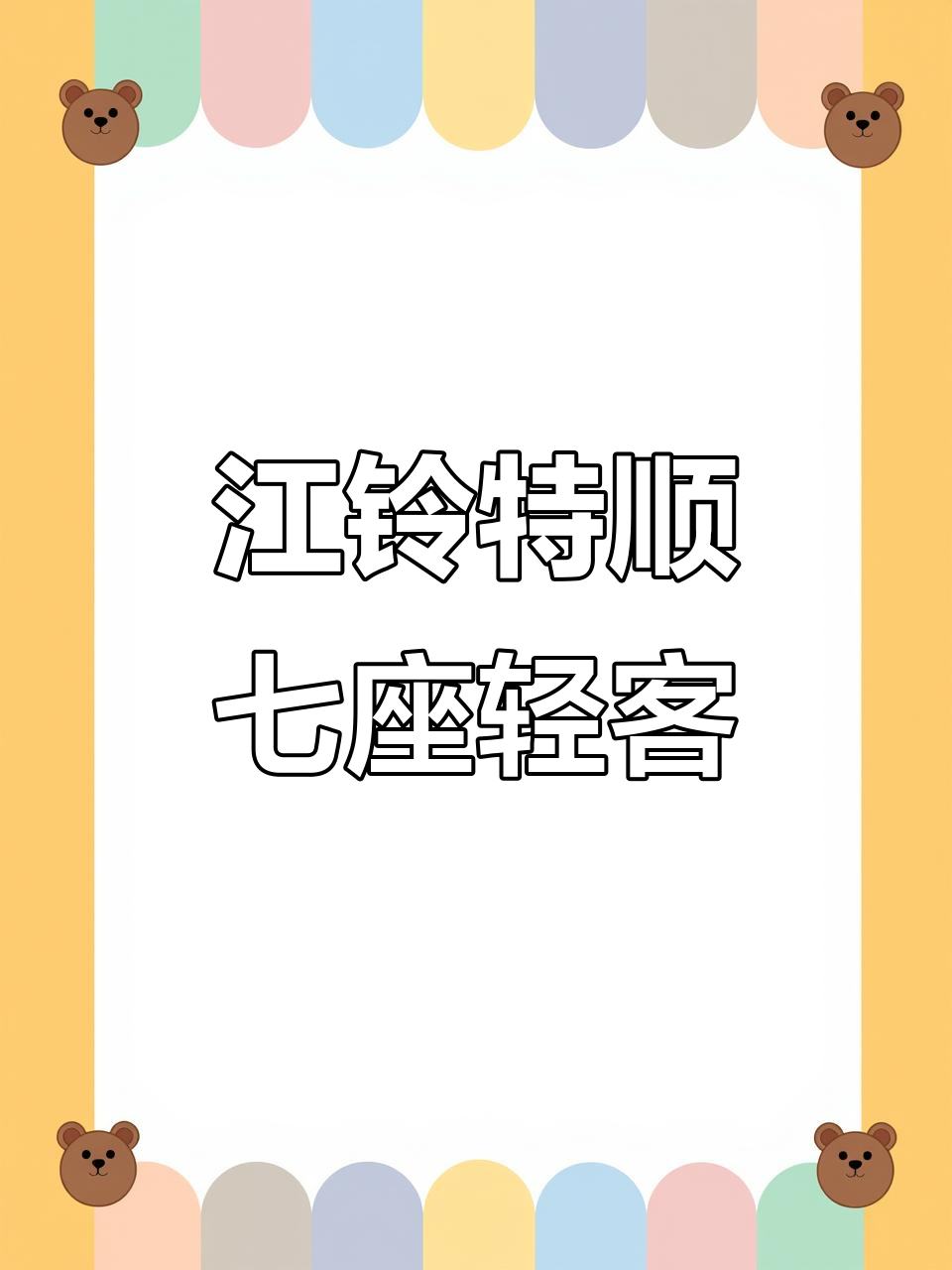 江铃特顺7座柴油面包车，短轴设计适合床车改装