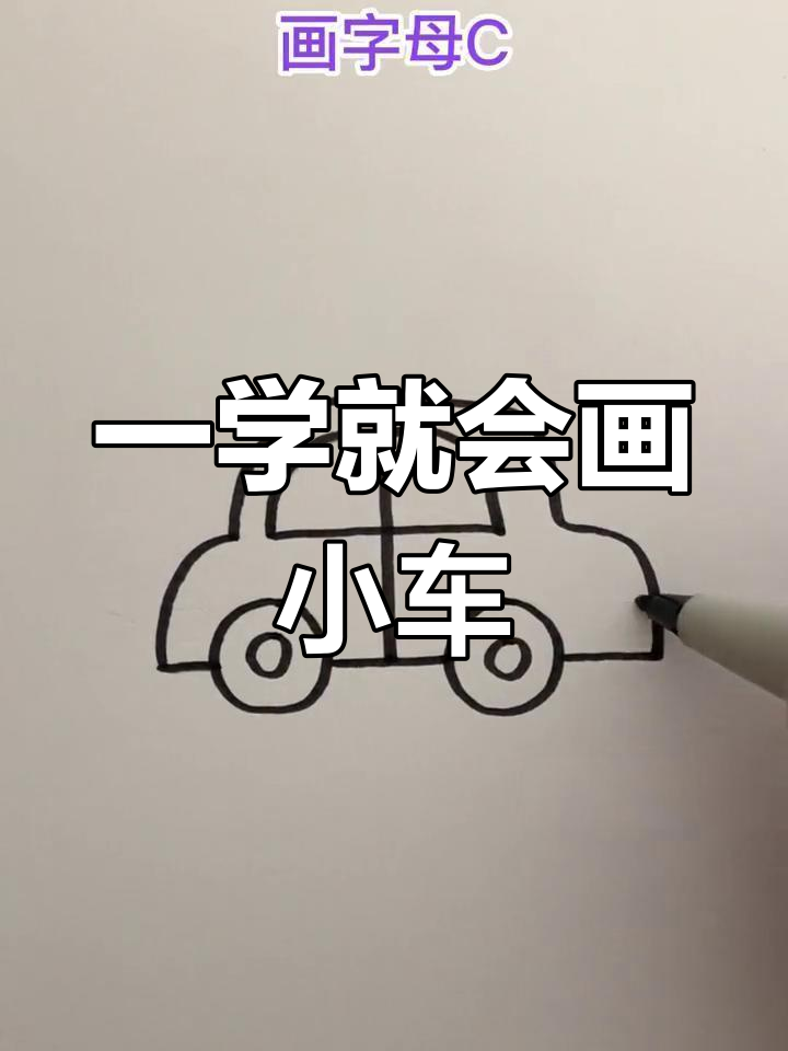 简单易学的儿童小汽车简笔画教程
