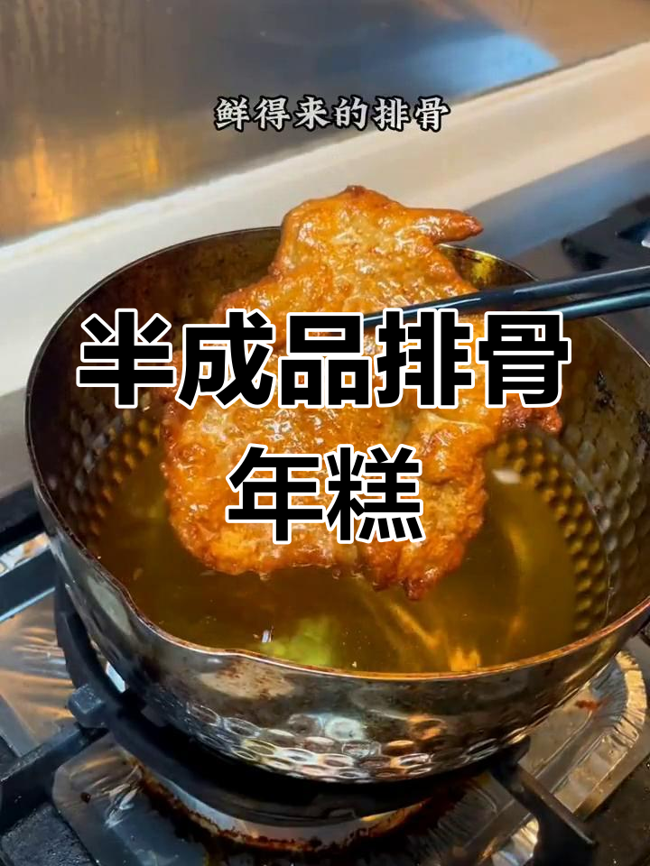 上海鲜得来排骨年糕,外酥里嫩轻松做