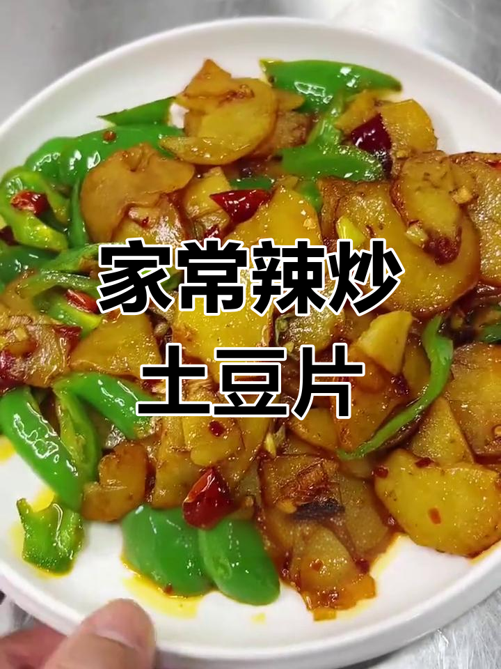 东北经典辣炒土豆片,家常美味轻松做
