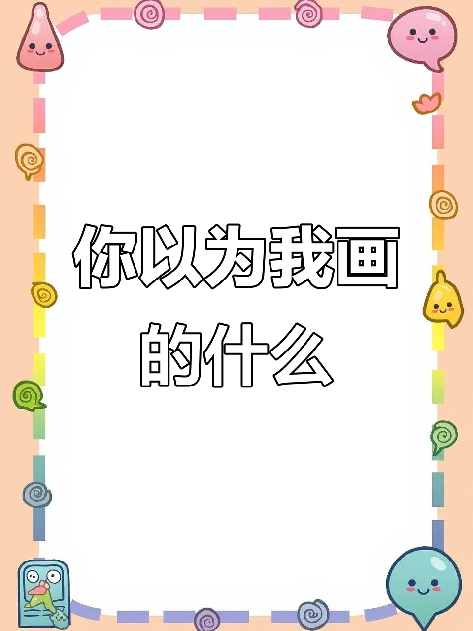 画莲花还是八爪鱼?创意简笔画大挑战