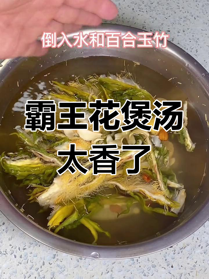霸王花煲汤,香气扑鼻让人无法抗拒