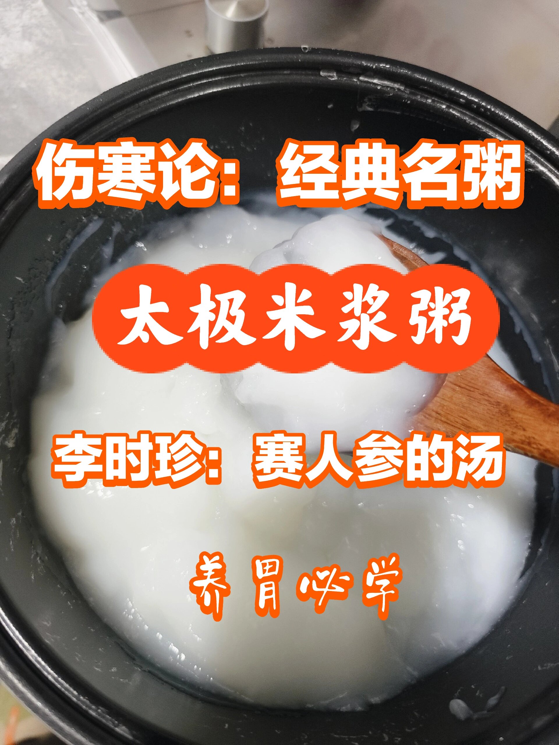 妈妈必学之不花钱的人参汤:太极米浆粥