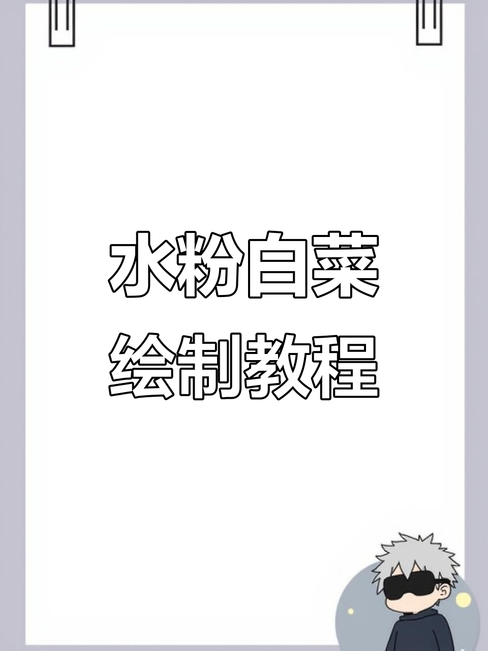 白菜画法全解析：从叶到茎，轻松掌握水粉技巧