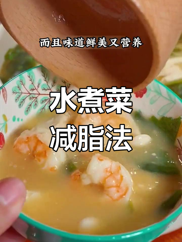 快速减肥餐:水煮菜搭配味增汤,营养美味又低卡