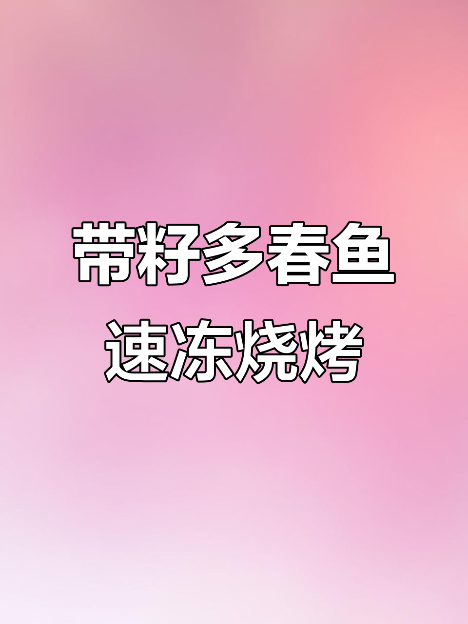 新鲜多春鱼,带籽烧烤更美味,空气炸锅轻松做
