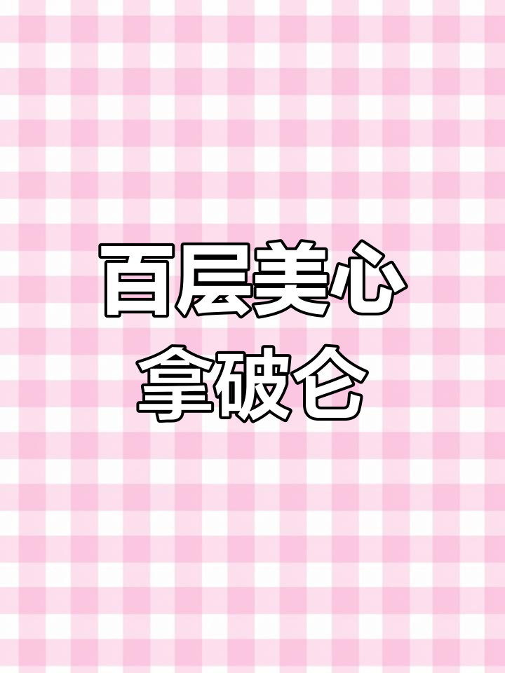 美心西饼拿破仑蛋糕,108层酥脆口感让人停不下来