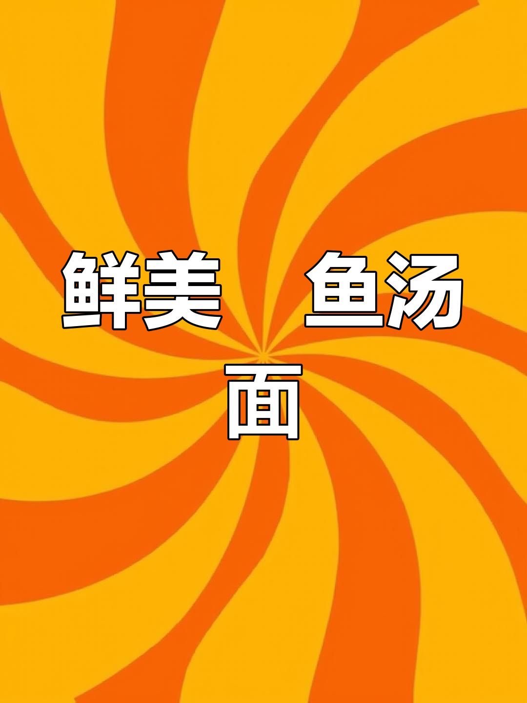 朝鲜族鳀鱼汤面,暖心又美味!