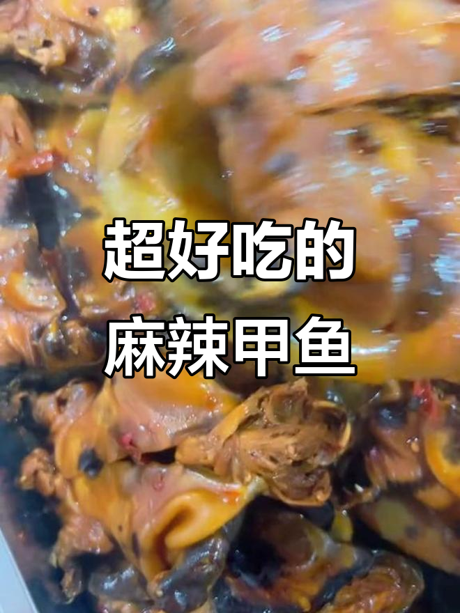 麻辣甲鱼裙边,Q弹又入味