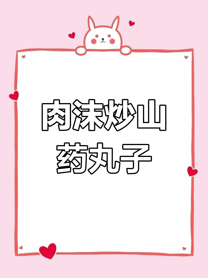 肉末炒山药丸子,简单又美味!