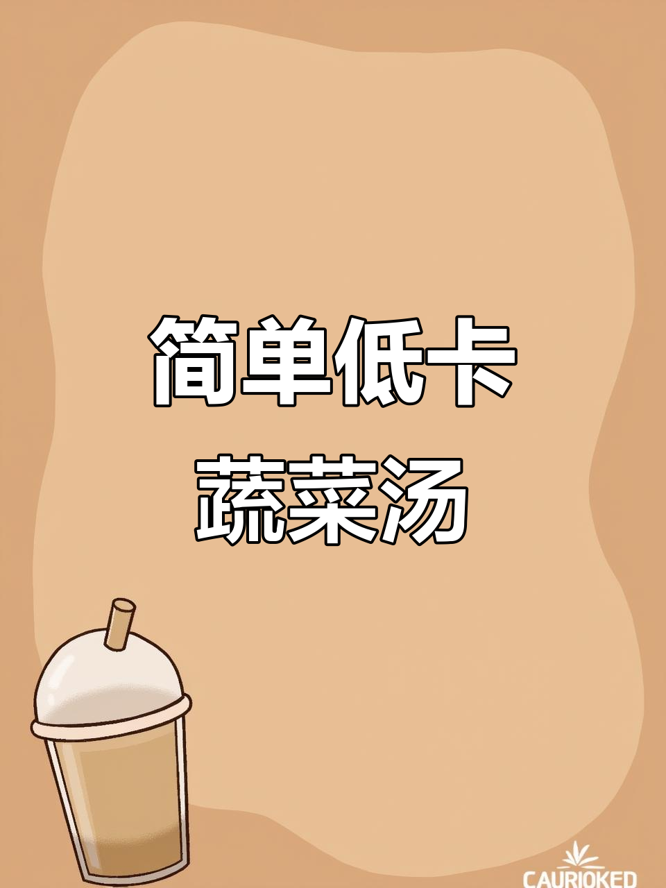 低脂蔬菜汤,番茄洋葱卷心菜搭配味噌酱,营养满分又美味