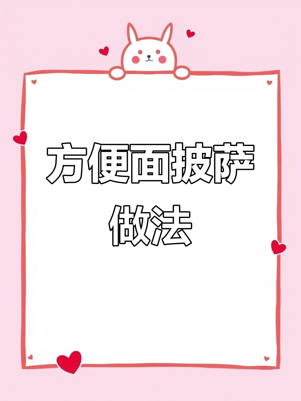 方便面变披萨饼,空气炸锅轻松做!