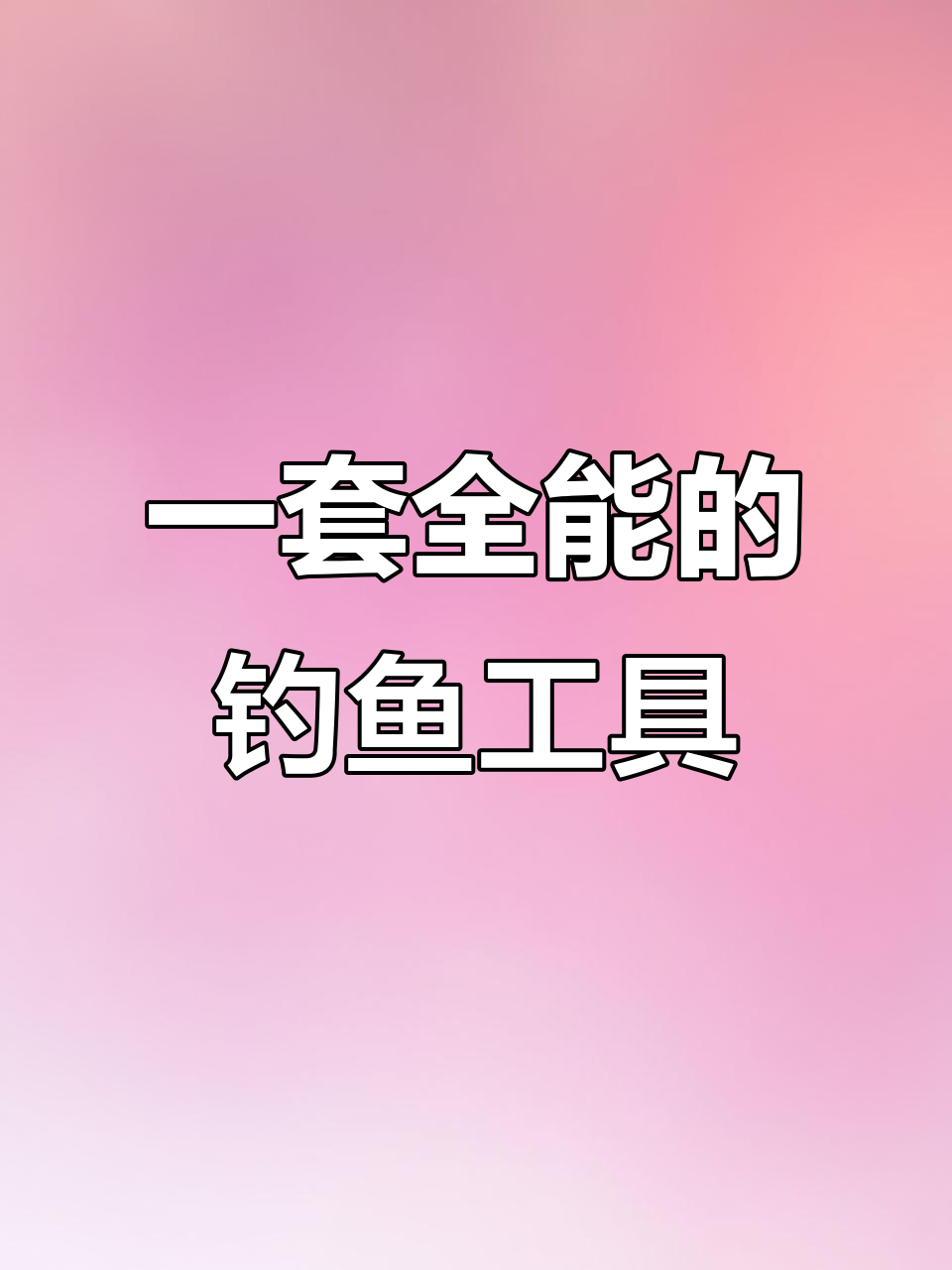 钓鱼装备大揭秘:从钓箱到漂,全套配置一应俱全