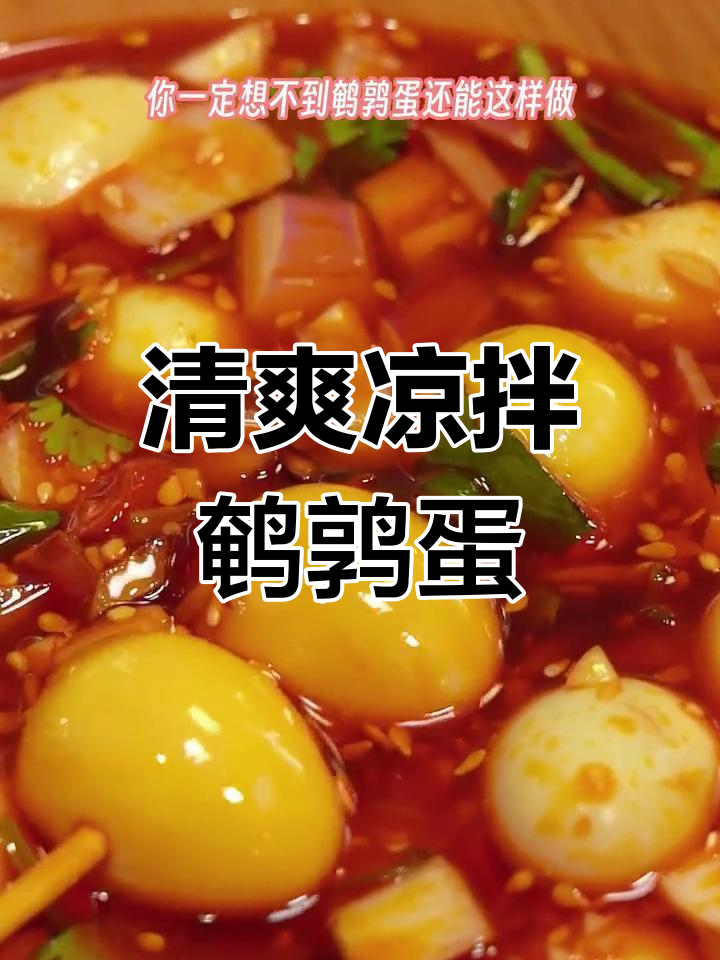夏日必备凉拌鹌鹑蛋,清爽开胃又解馋