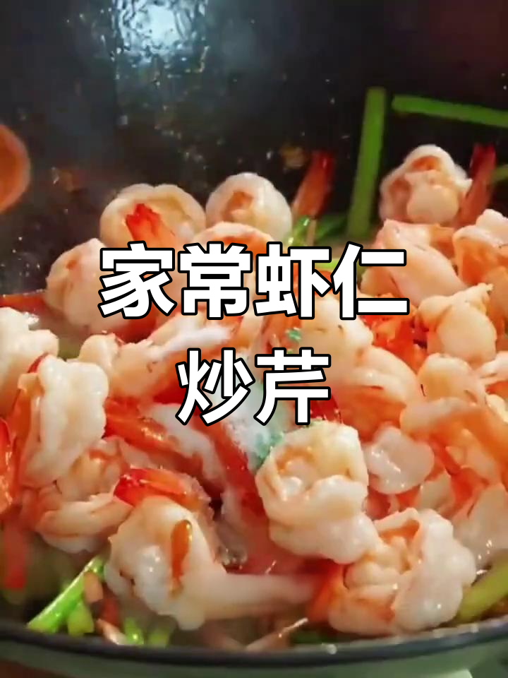虾仁炒芹菜,家常美味轻松做