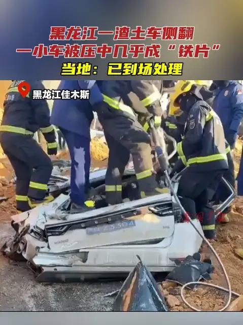 (原创采访)黑龙江一渣土车侧翻,一小车被压中几乎成“铁片”。当地:已到场处理