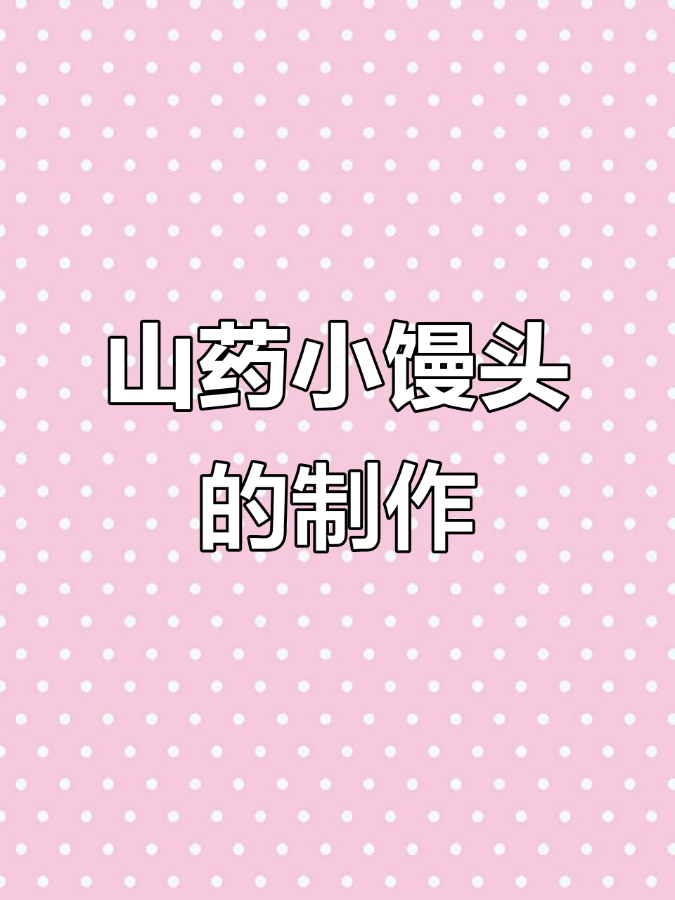 山药小馒头,软糯香甜,做法超简单