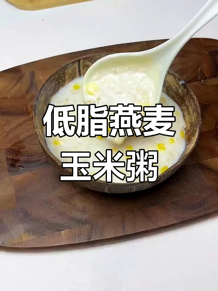 燕麦玉米粥,低卡又饱腹,早餐必备!