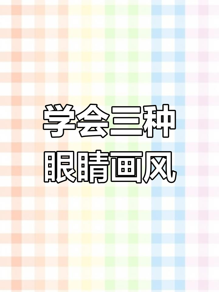 三种眼睛画法,轻松掌握动漫角色风格