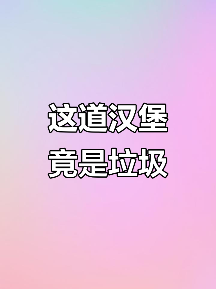蔬菜、牛肉与芝士的奇妙组合，竟然变成了垃圾食品？